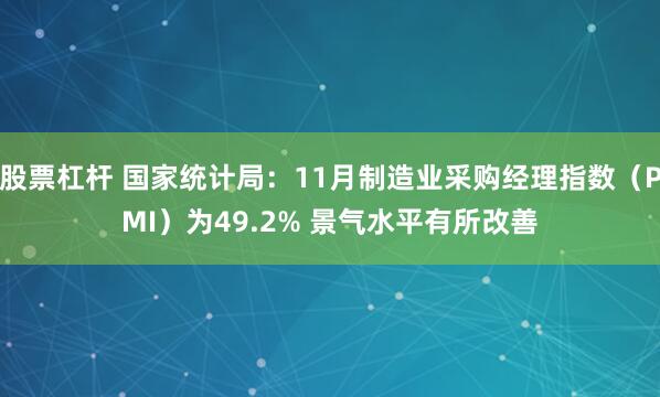 股票杠杆 国家统计局：11月制造业采购经理指数（PMI）为49.2% 景气水平有所改善