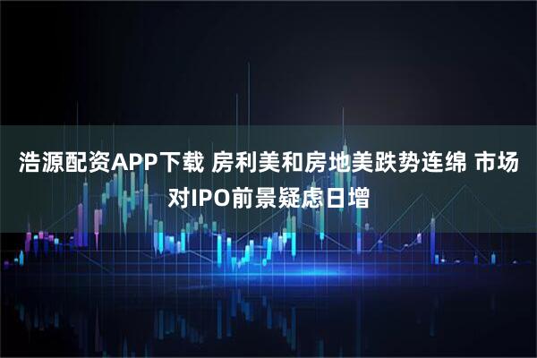 浩源配资APP下载 房利美和房地美跌势连绵 市场对IPO前景疑虑日增